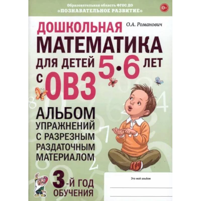Дошкольная математика для детей 5–6 лет. Адаптированные программы. Альбом упражнений. ФГОС ДО Дошкольная математика для детей 5–6 лет. Адаптированные программы. Альбом упражнений. ФГОС ДО