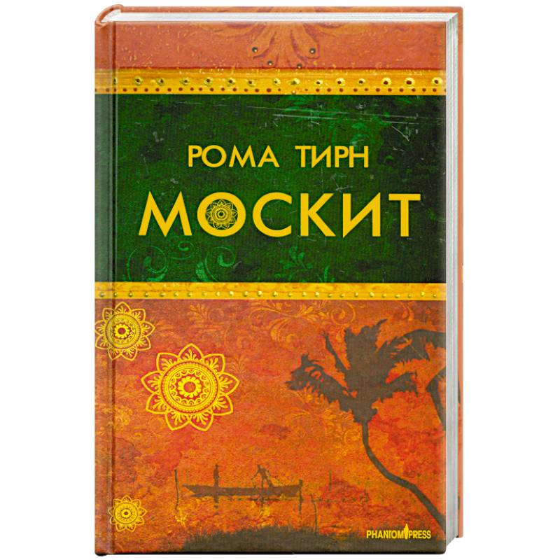 Москит