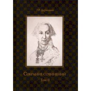 Собрание сочинений. В 10-ти томах. Том 2. Стихотворения Собрание сочинений. В 10-ти томах. Том 2. Стихотворения