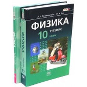 Физика. 10 класс. В 2-х частях
