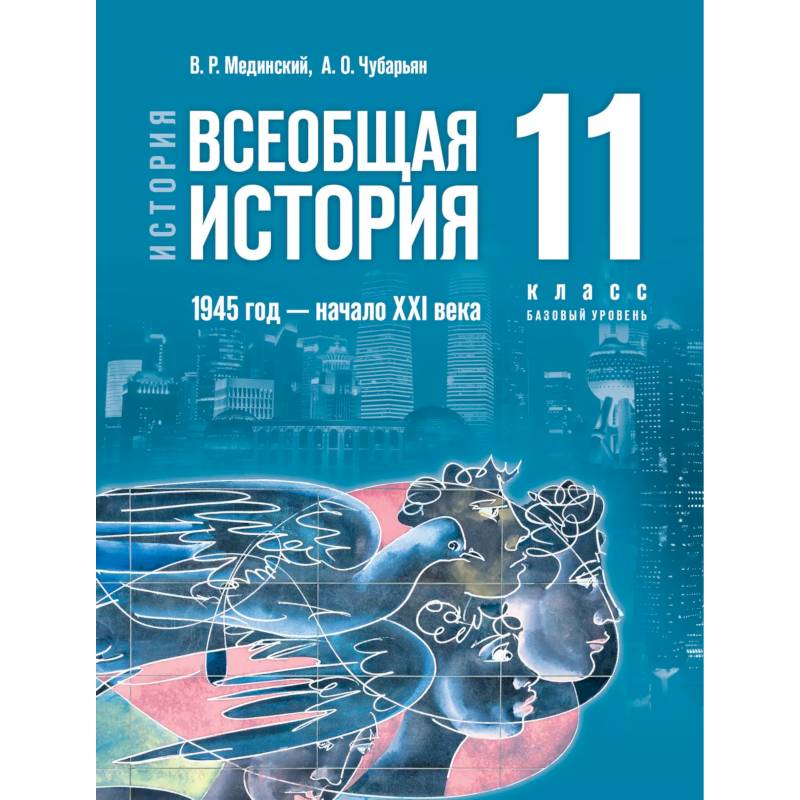 История. Всеобщая история. 1945 год начало XXI века. 11 класс. Базовый уровень История. Всеобщая история. 1945 год начало XXI века. 11 класс. Базовый уровень