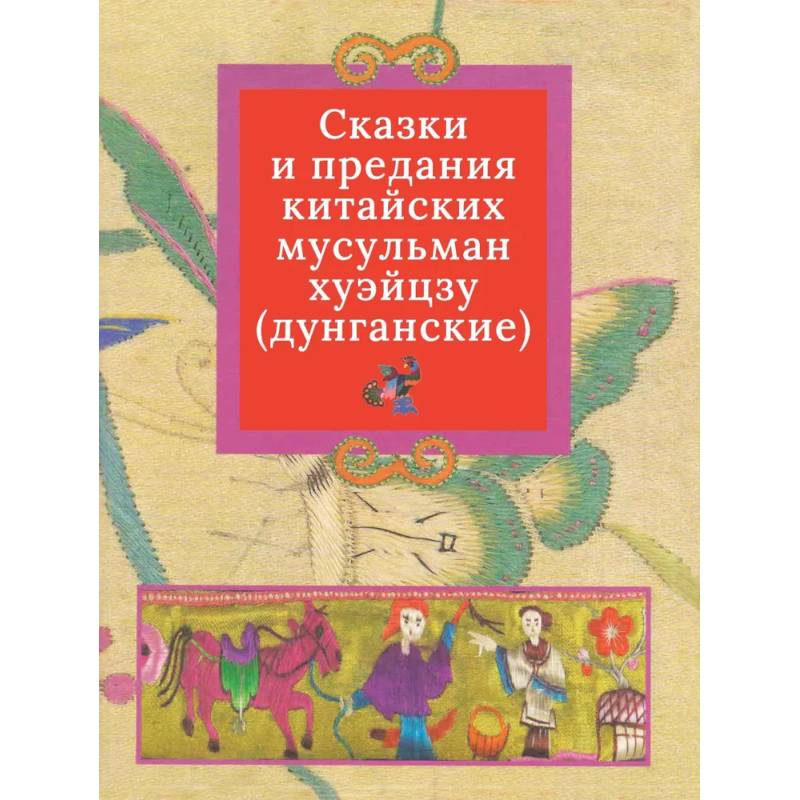 Дунганские сказки и предания в переводе Б.Л. Рифтина Дунганские сказки и предания в переводе Б.Л. Рифтина