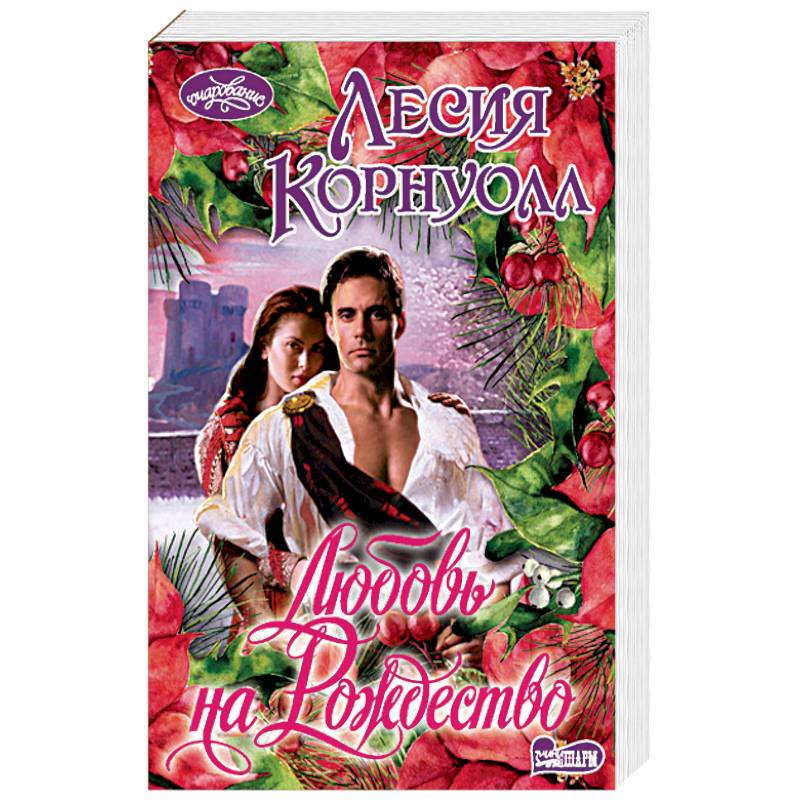 Любовь на Рождество Любовь на Рождество