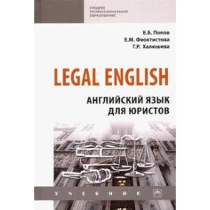 Legal English. Английский язык для юристов. Учебник