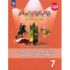 Английский язык. 7 класс. Тренированичные упражнения в формате ГИА Английский язык. 7 класс. Тренированичные упражнения в формате ГИА