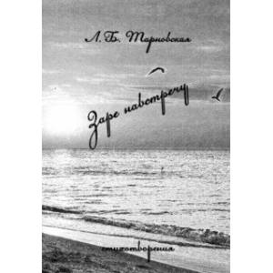 Заре навстречу. Стихотворения