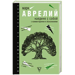 Наедине с собой