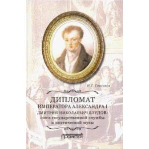 Дипломат императора Александра I Дмитрий Николаевич Блудов. Союз государственной службы Дипломат императора Александра I Дмитрий Николаевич Блудов. Союз государственной службы