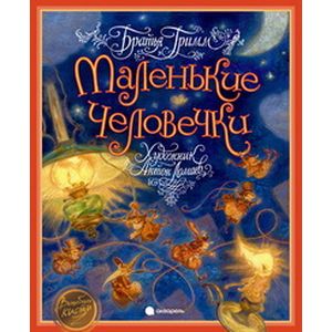 Маленькие человечки