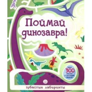 Лабиринты. Поймай динозавра! Лабиринты. Поймай динозавра!