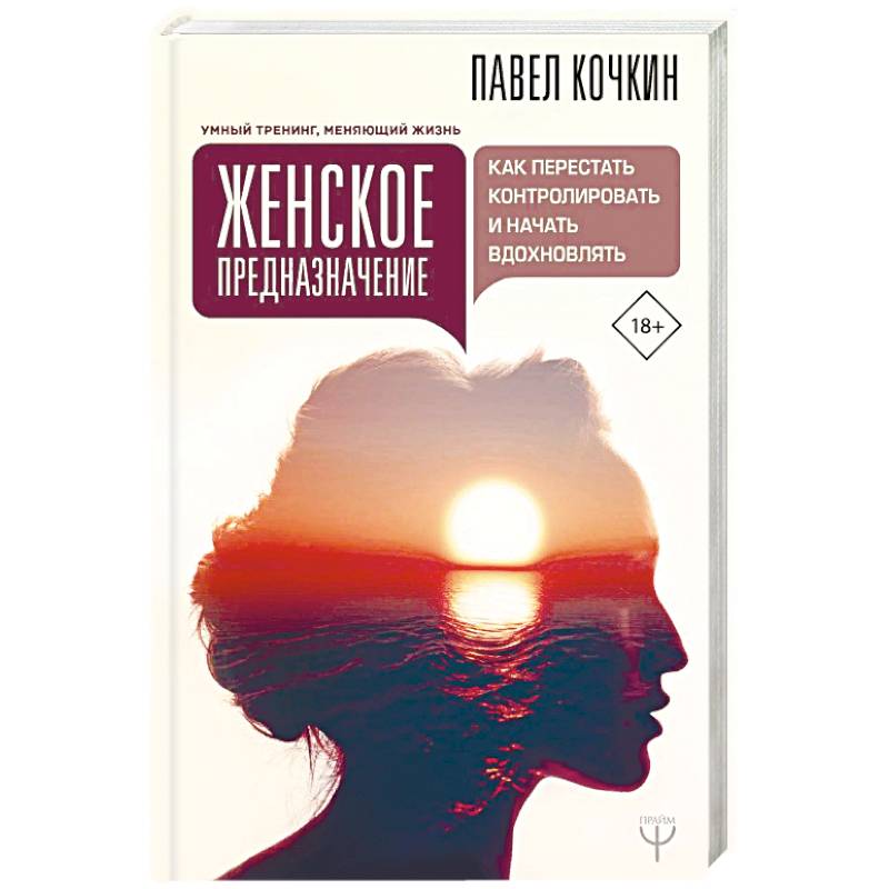 Женское предназначение: как перестать контролировать и начать вдохновлять Женское предназначение: как перестать контролировать и начать вдохновлять