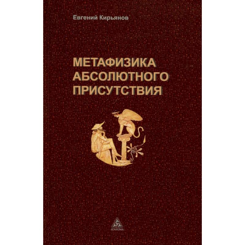 Метафизика абсолютного присутствия Метафизика абсолютного присутствия
