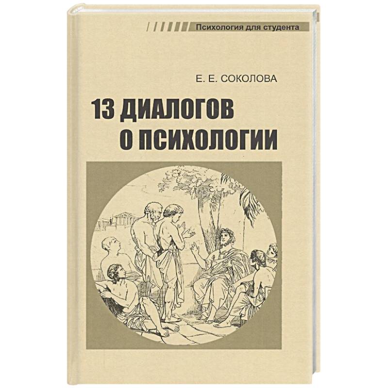 13 диалогов о психологии 13 диалогов о психологии