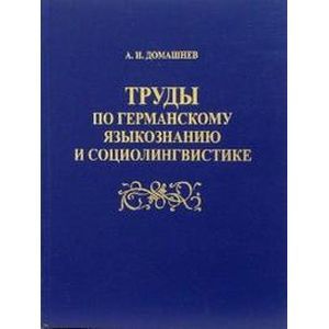 Труды по германскому языкознанию и социолингвистик