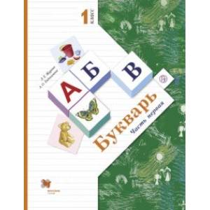 Букварь. 1 класс. Учебник. В 2-х частях. Часть 1. ФГОС Букварь. 1 класс. Учебник. В 2-х частях. Часть 1. ФГОС