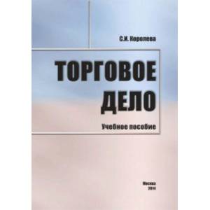 Торговое дело. Учебное пособие Торговое дело. Учебное пособие