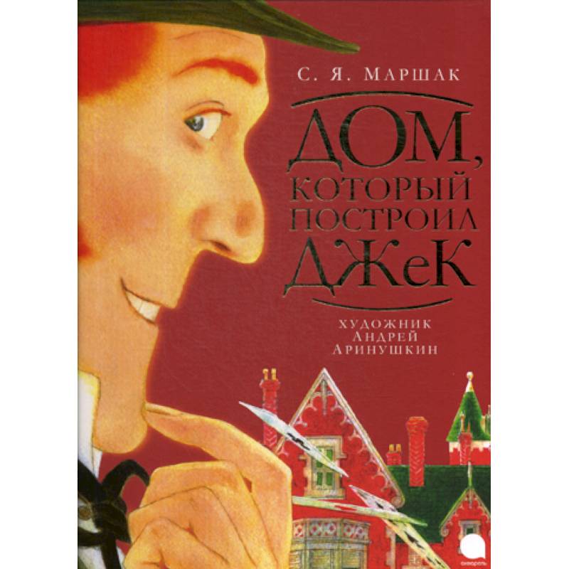 Дом который построил джек отзывы. Дом, который построил Джек. Дом книги. Аринушкин а. "Волшебники кисти. Лила и Рождество".