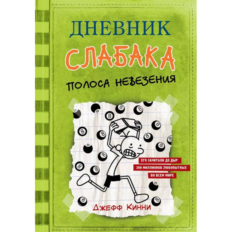 Дневник слабака. Полоса невезения Дневник слабака. Полоса невезения