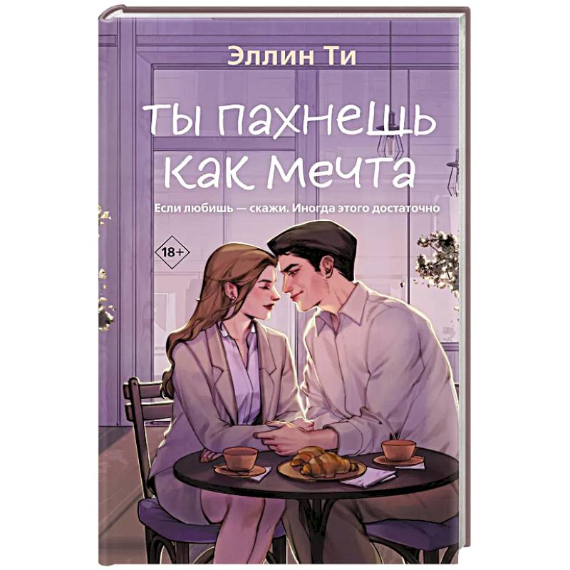Ты пахнешь как мечта (Ароматы любви #2) Ты пахнешь как мечта (Ароматы любви #2)