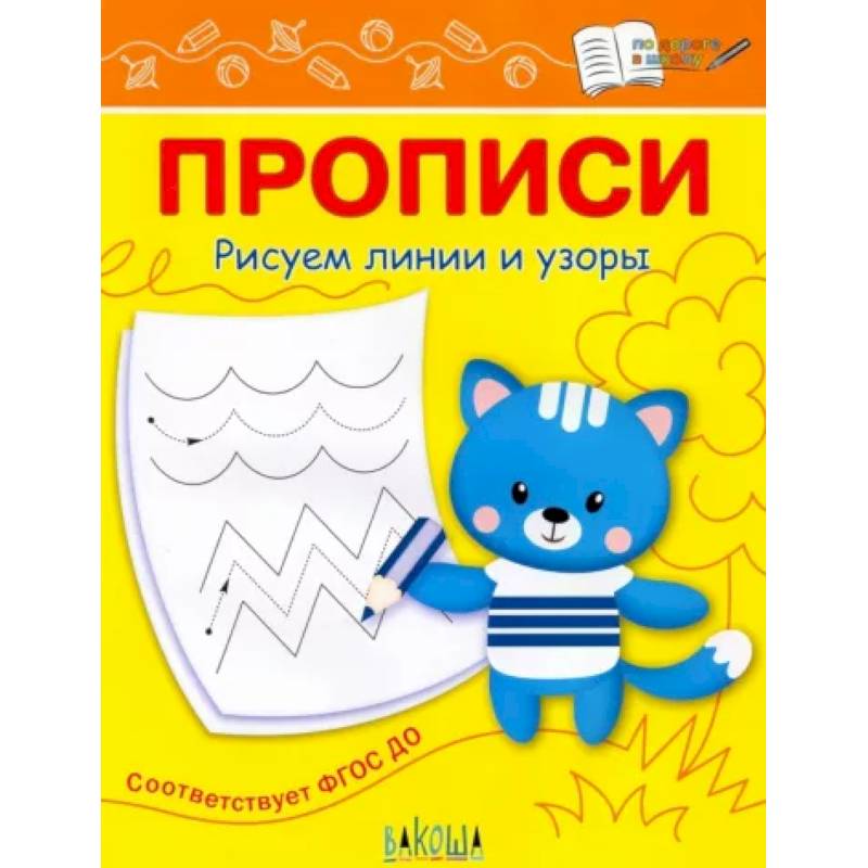 Прописи. Рисуем линии и узоры Прописи. Рисуем линии и узоры