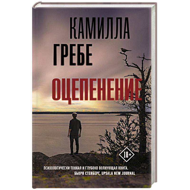 Оцепенение Оцепенение