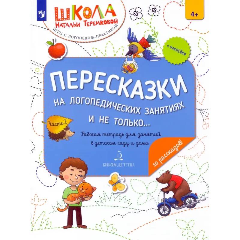 Пересказки на логопедических занятиях и не только… В 4 частях. Часть 2 Пересказки на логопедических занятиях и не только… В 4 частях. Часть 2