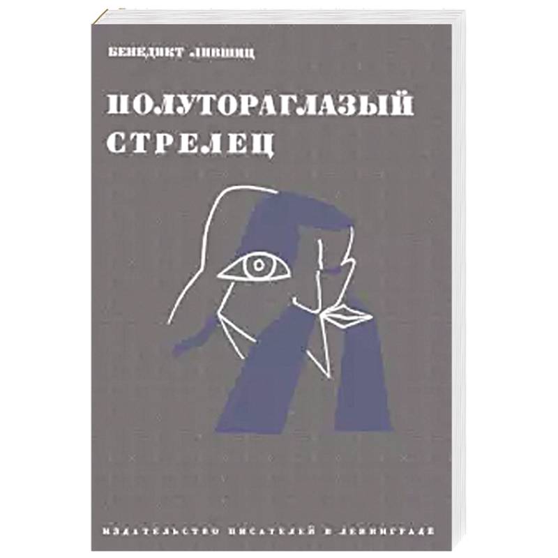 Полутороглазый стрелец. Воспоминания Полутороглазый стрелец. Воспоминания