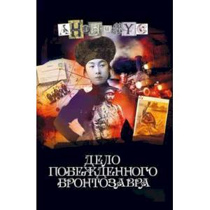 Дело побежденного бронтозавра Дело побежденного бронтозавра