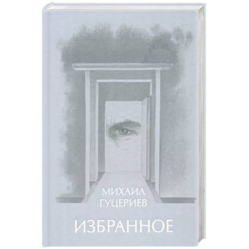 Михаил Гуцериев. Избранное. Глаз Михаил Гуцериев. Избранное. Глаз