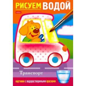 Раскраска Рисуем водой. Транспорт Раскраска Рисуем водой. Транспорт