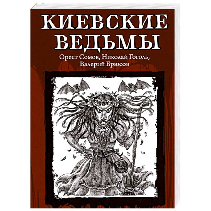 Киевские ведьмы