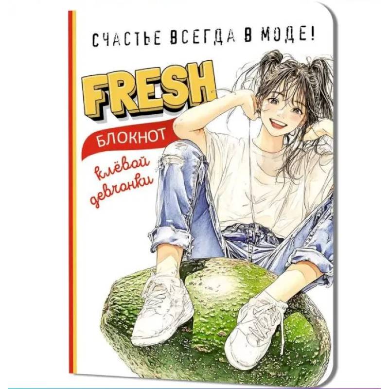 Блокнот клевой девчонки. Fresh. (авокадо) Блокнот клевой девчонки. Fresh. (авокадо)