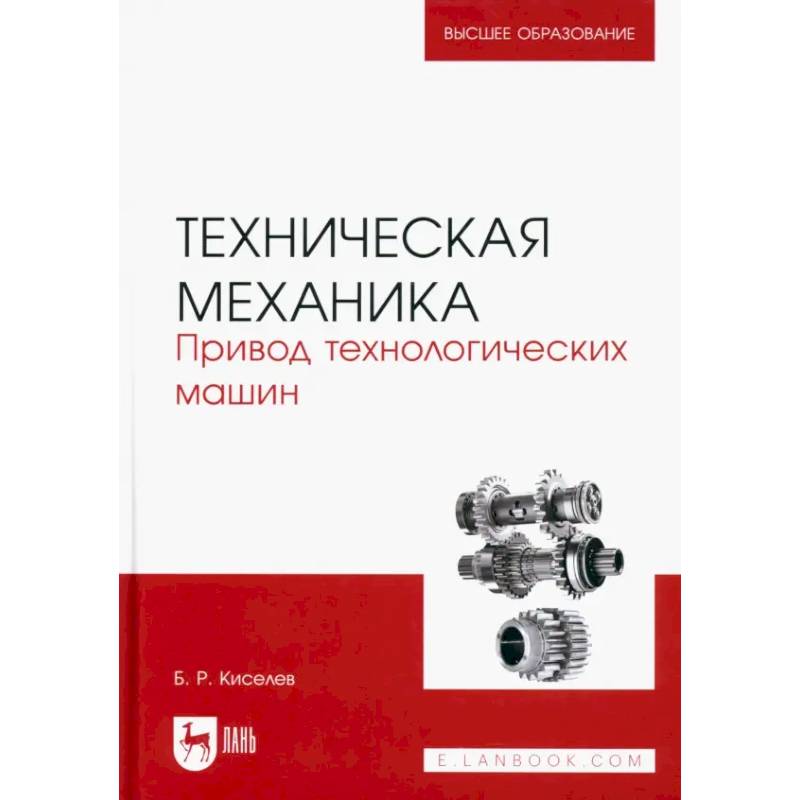 Техническая механика. Привод технологических машин. Учебник для вузов