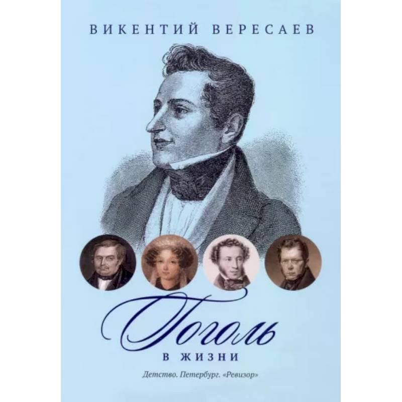 Гоголь в жизни. Детство. Петербург. 'Ревизор' Гоголь в жизни. Детство. Петербург. 'Ревизор'