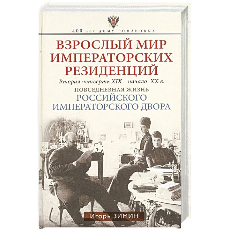 Взрослый мир императорских резиденций. Вторая четверть XIX — начало XX в. Повседневная жизнь Российс