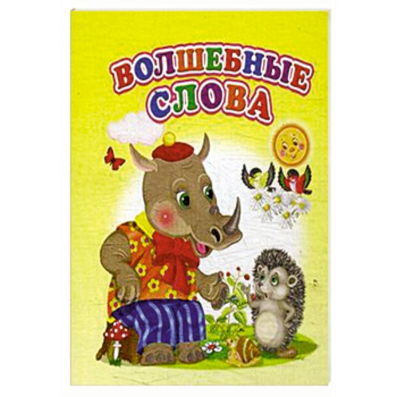 Волшебные слова Волшебные слова