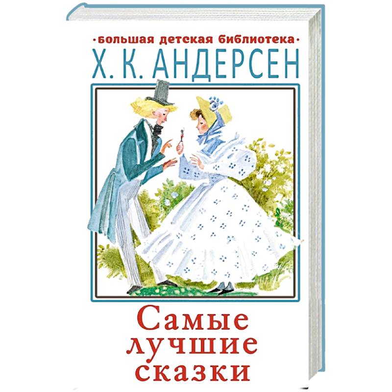 Самые лучшие сказки Самые лучшие сказки
