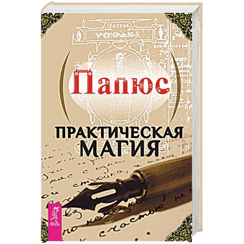 Практическая магия