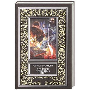 Продавец проклятых книг