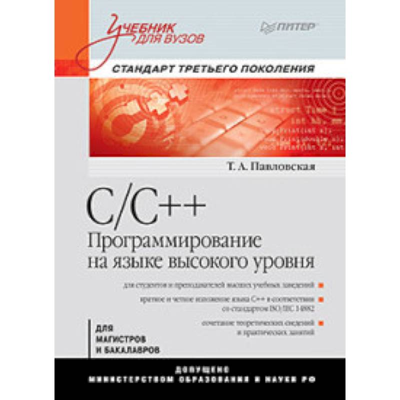 C/C++. Программирование на языке высокого уровня: Учебник для вузов C/C++. Программирование на языке высокого уровня: Учебник для вузов
