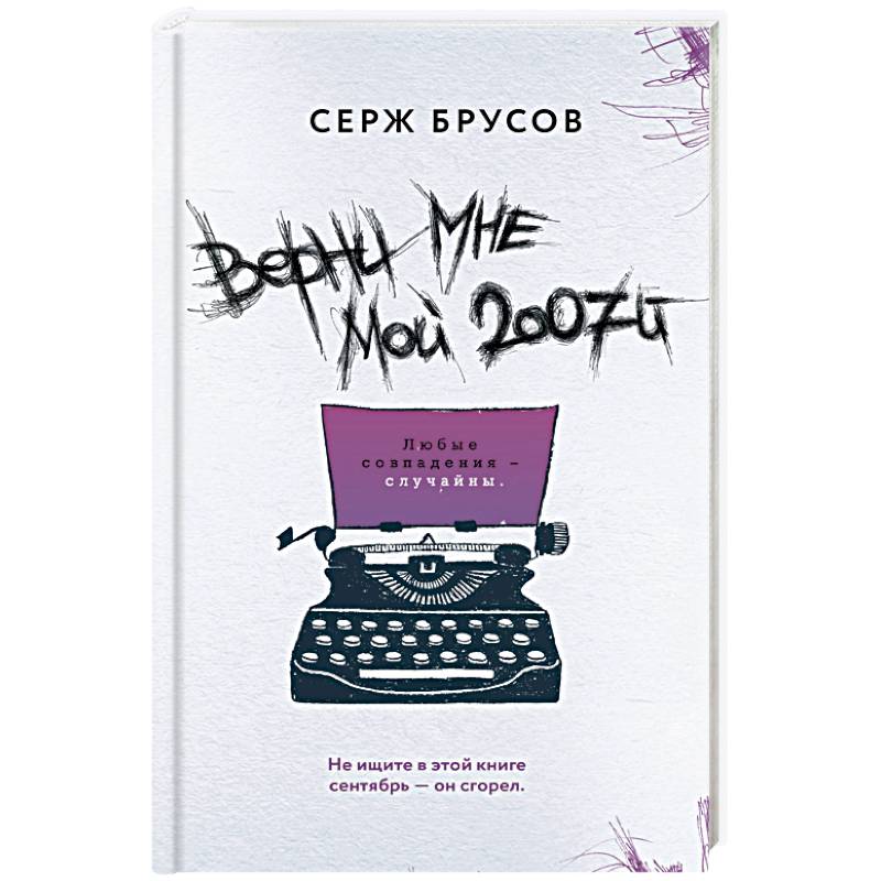 Верни мне мой 2007-й Верни мне мой 2007-й