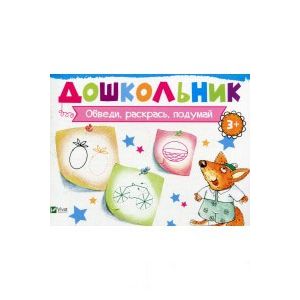 Обведи, раскрась, подумай Обведи, раскрась, подумай