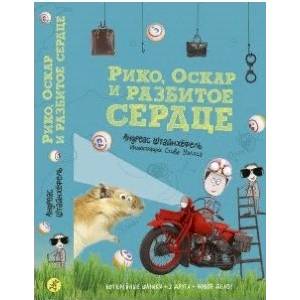 Рико, Оскар и разбитое сердце Рико, Оскар и разбитое сердце
