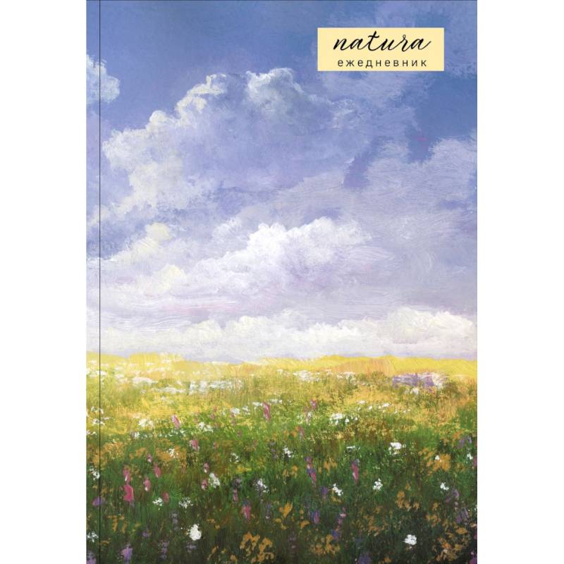 Natura. Посмотри наверх. Ежедневник недатированный Natura. Посмотри наверх. Ежедневник недатированный