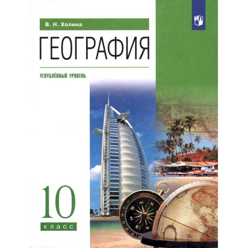 География. 10 класс. Учебник. Углубленный уровень. ФГОС География. 10 класс. Учебник. Углубленный уровень. ФГОС