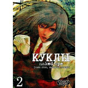 Куклы. Том 2