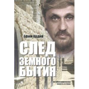 След земного бытия. Автобиографическая повесть в стихах След земного бытия. Автобиографическая повесть в стихах