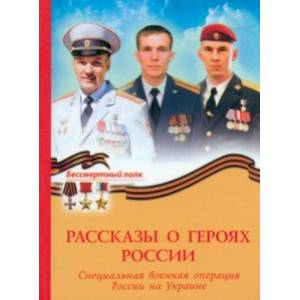 Рассказы о героях России. СВО России на Украине Рассказы о героях России. СВО России на Украине
