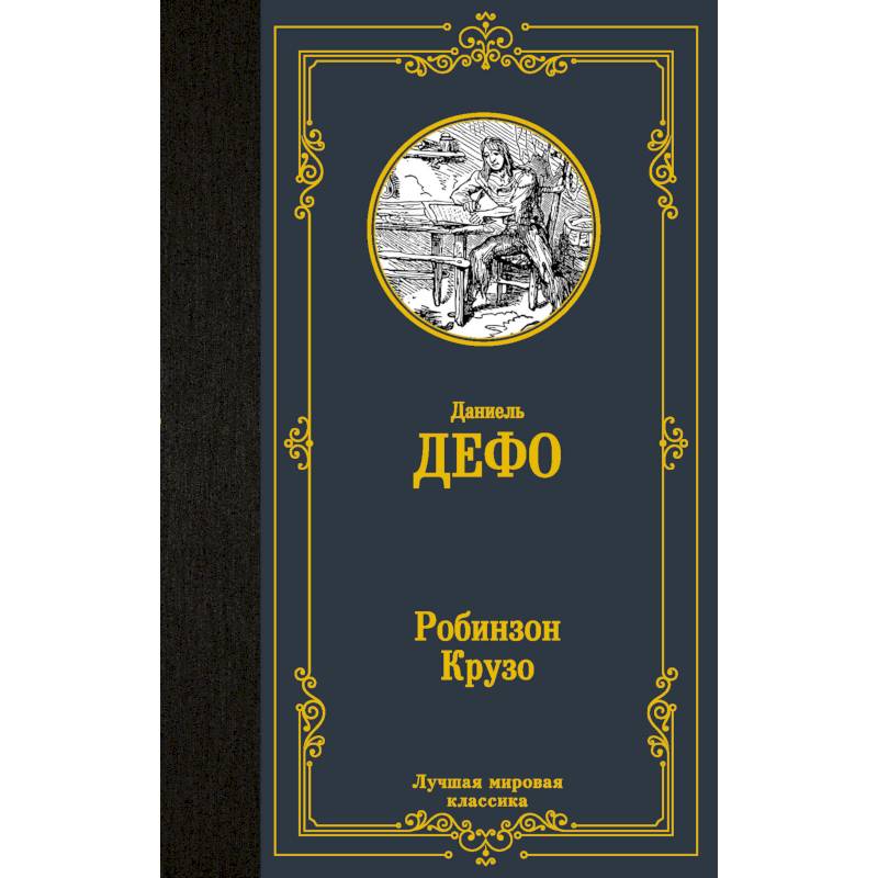 Робинзон Крузо Робинзон Крузо