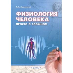 Физиология человека. Просто о сложном Физиология человека. Просто о сложном